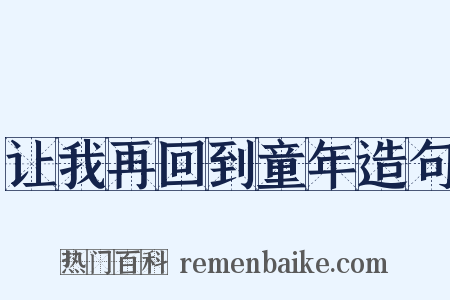让我再回到童年造句是什么意思的图片